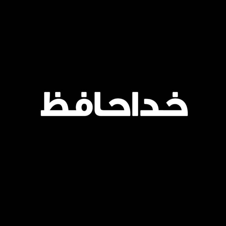 cover art for EP19 Goodbye Episode | اپیزود خداحافظی