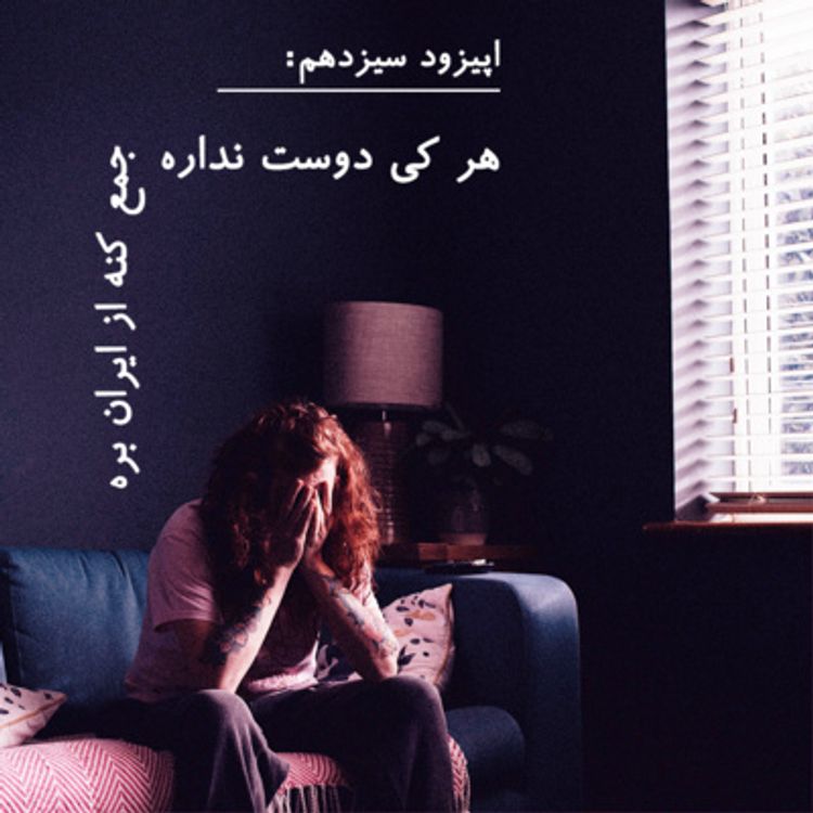 cover art for EP13 Don`t like it? Scape! | هر کی دوست نداره جمع کنه از ایران بره