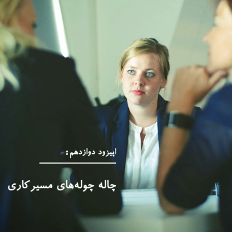 cover art for EP12 Ups & Downs of career path | چاله چولههای مسیر کاری