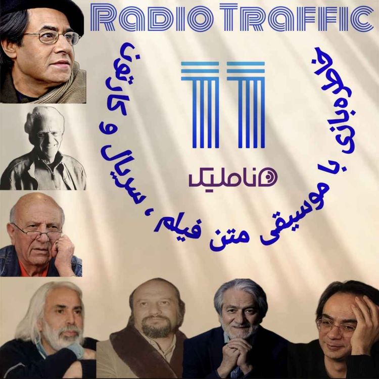 cover art for ۱۱-خاطرهبازی با موسیقی متن فیلم،سریال و کارتون - رادیو ترافیک