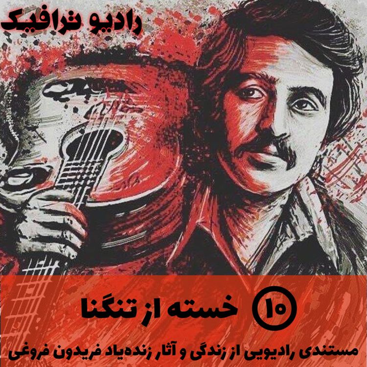 cover art for ۱۰ - خسته از تنگنا - مستندی رادیویی از زندگی و آثار زنده‌یاد فریدون فروغی