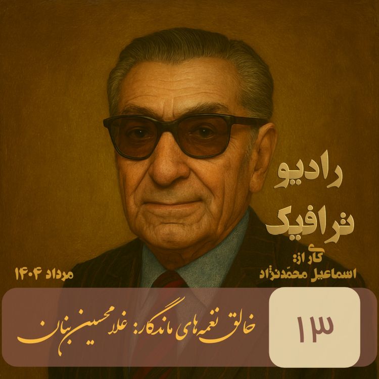 cover art for ۱۳ - خالق نغمه‌های ماندگار - غلامحسین بنان 
