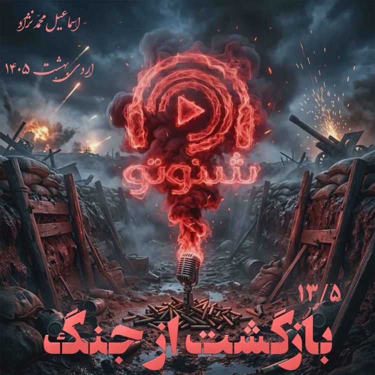 cover art for ۱۳.۵- بازگشت از جنگ