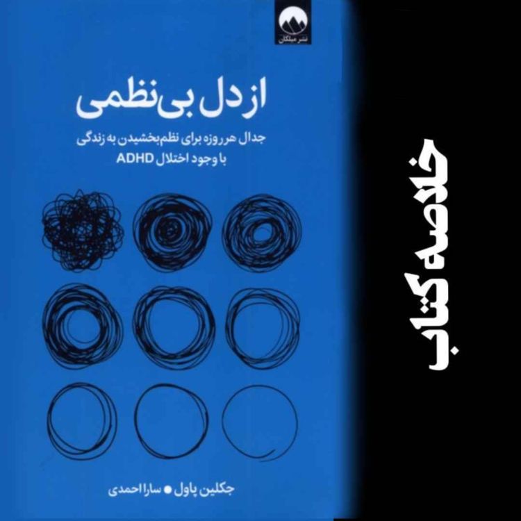 cover art for چی باعث میشه انگیزه مون رو حفظ کنیم؟ - خلاصه کتاب از دل بی نظمی