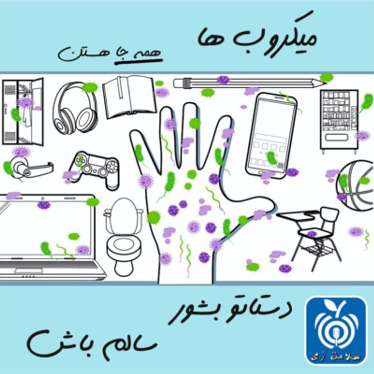 cover art for 1 - شستشوی دست