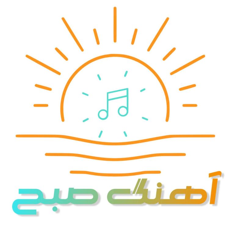 cover art for پادکست جدید آهنگ صبح