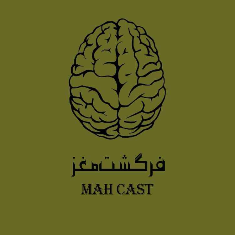 cover art for فرگشت مغز؛ چرا مغز داریم؟