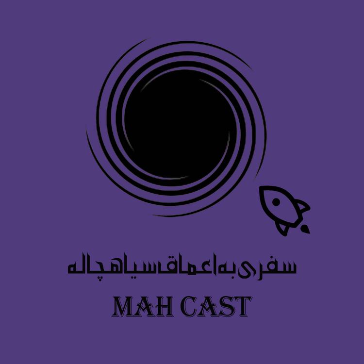 cover art for سفری به اعماق سیاهچاله