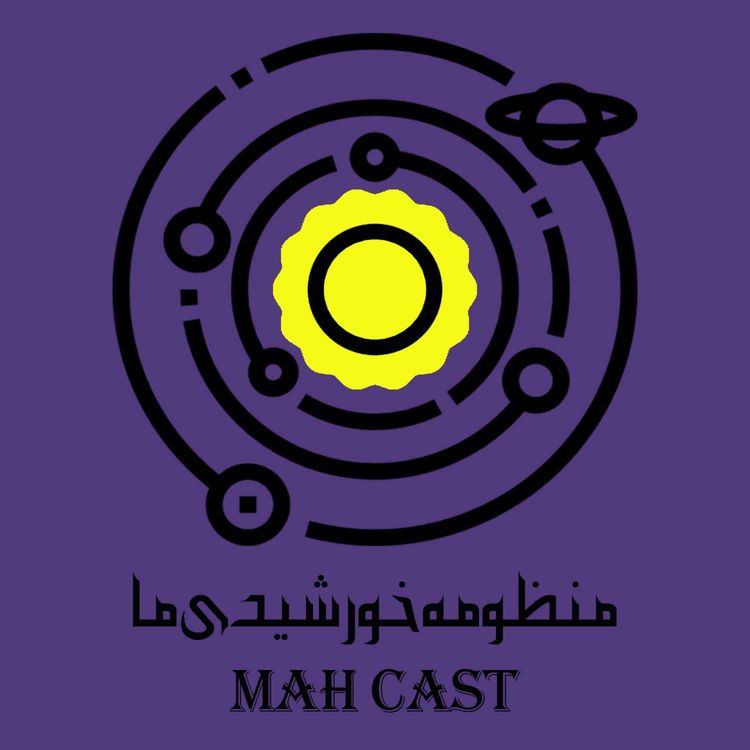 cover art for منظومه خورشیدی ما