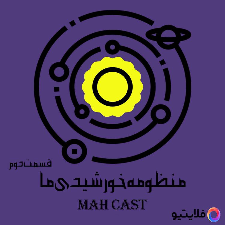 cover art for منظومه خورشیدی ما (قسمت دوم)