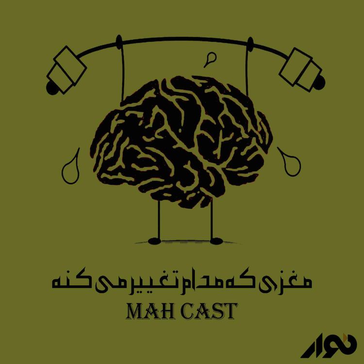 cover art for مغزی که مدام تغییر می کنه