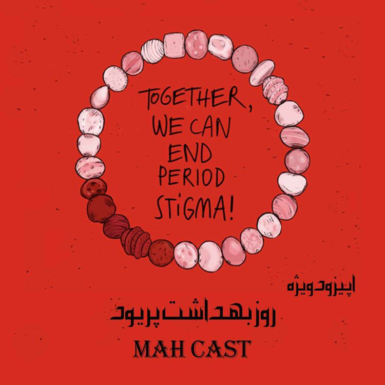 cover art for اپیزود ویژه؛ روز بهداشت پریود