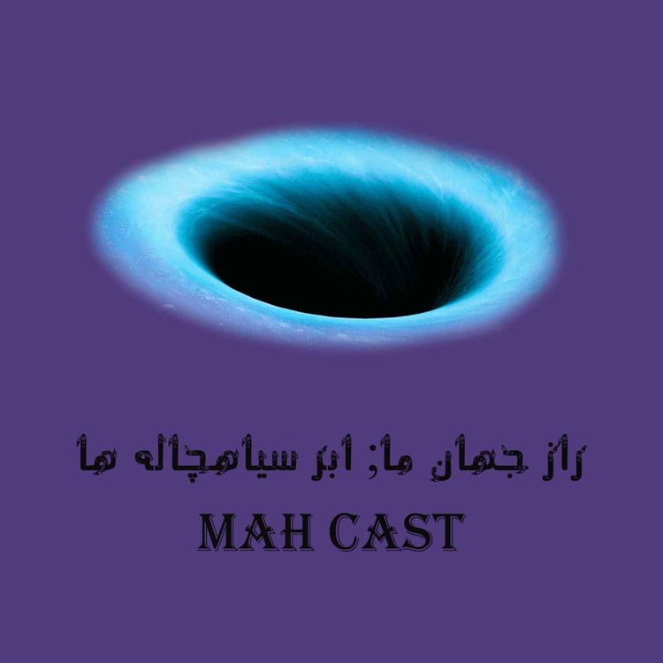 cover art for راز جهان ما؛ ابرسیاهچاله ها