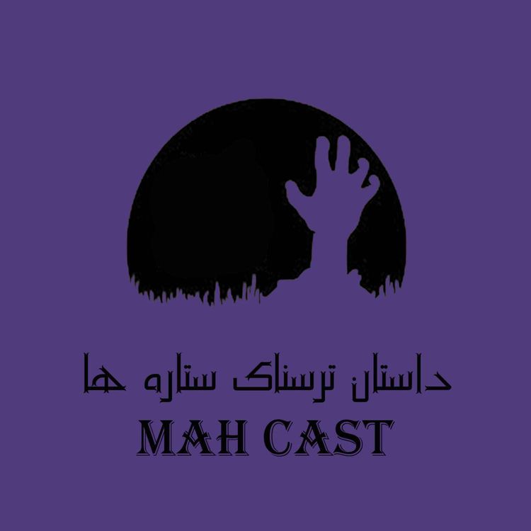 cover art for داستان ترسناک ستاره ها