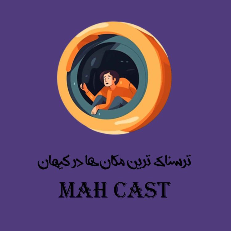cover art for ترسناک ترین مکان ها در کیهان