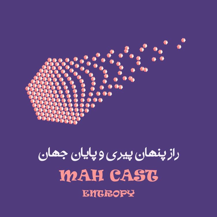 cover art for آنتروپی؛ راز پیری ما و پایان جهان