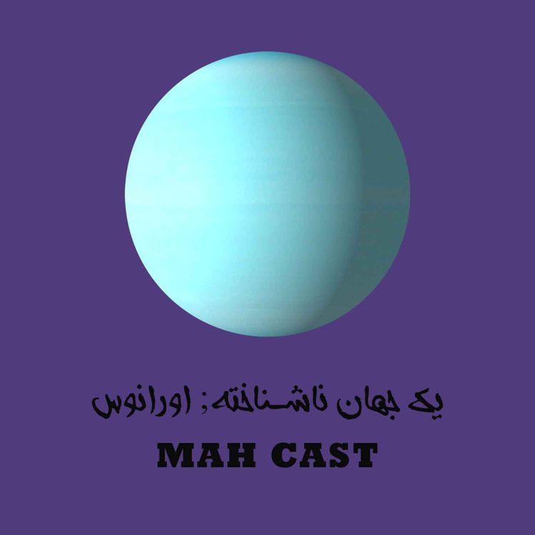cover art for یک جهان ناشناخته; اورانوس