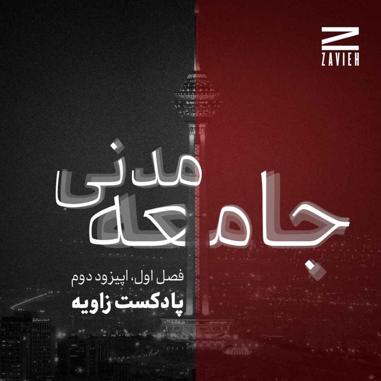 cover art for جامعه مدنی