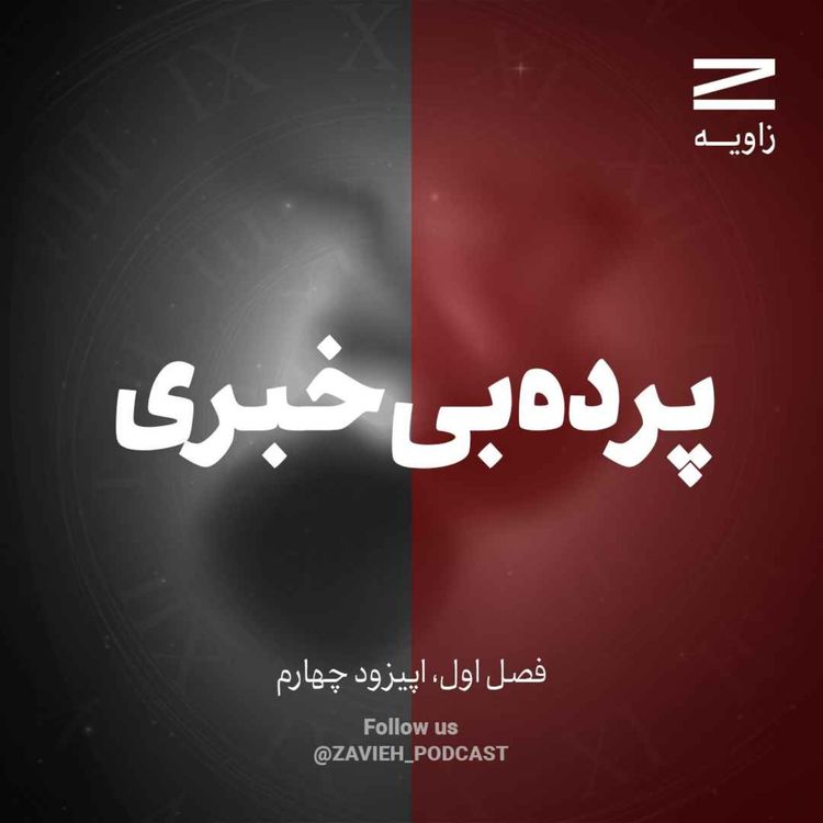 cover art for پرده بی‌خبری