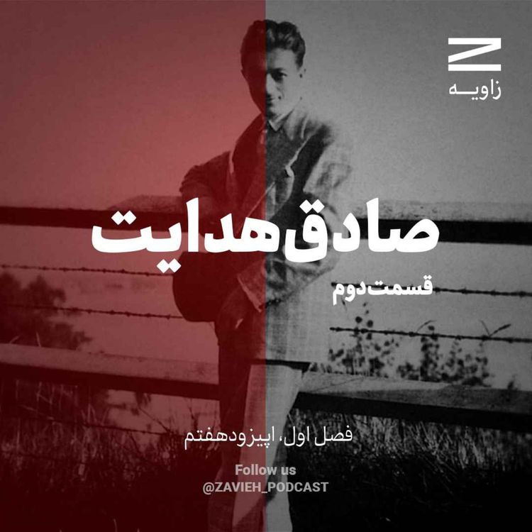 cover art for صادق هدایت | قسمت دوم | بخش اول | سرگردان