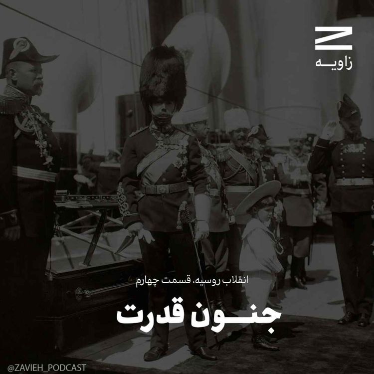 cover art for انقلاب روسیه | قسمت چهارم