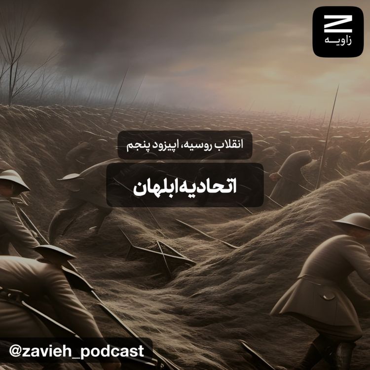 cover art for انقلاب روسیه | قسمت پنجم