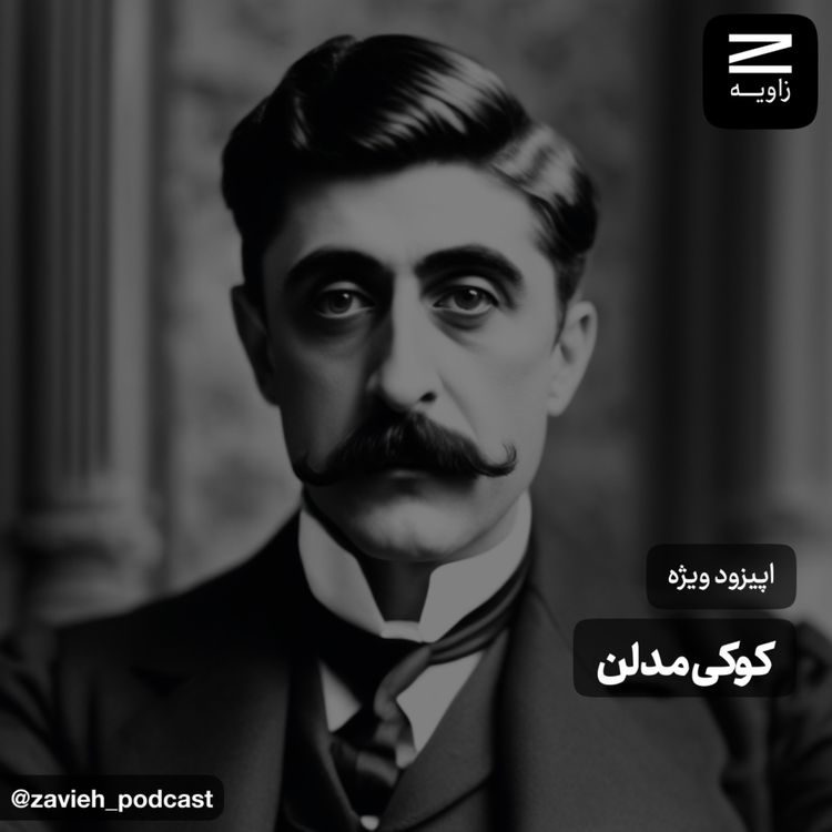cover art for اپیزود ویژه | کوکی مدلن
