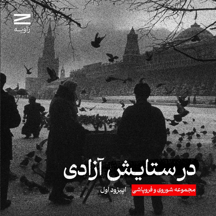 cover art for مجموعه شوروی و فروپاشی | اپیزود اول