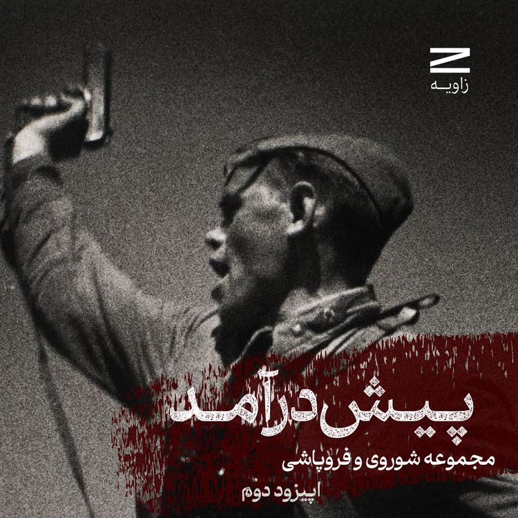 cover art for مجموعه شوروی و فروپاشی | اپیزود دوم