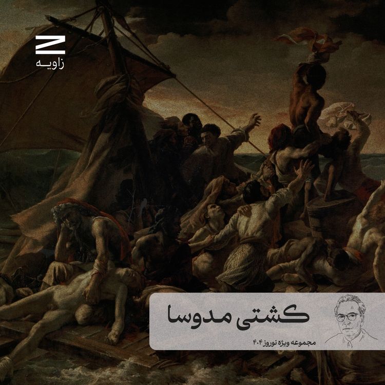 cover art for مجموعه ویژه نوروز ۴۰۴ | اپیزود دوم