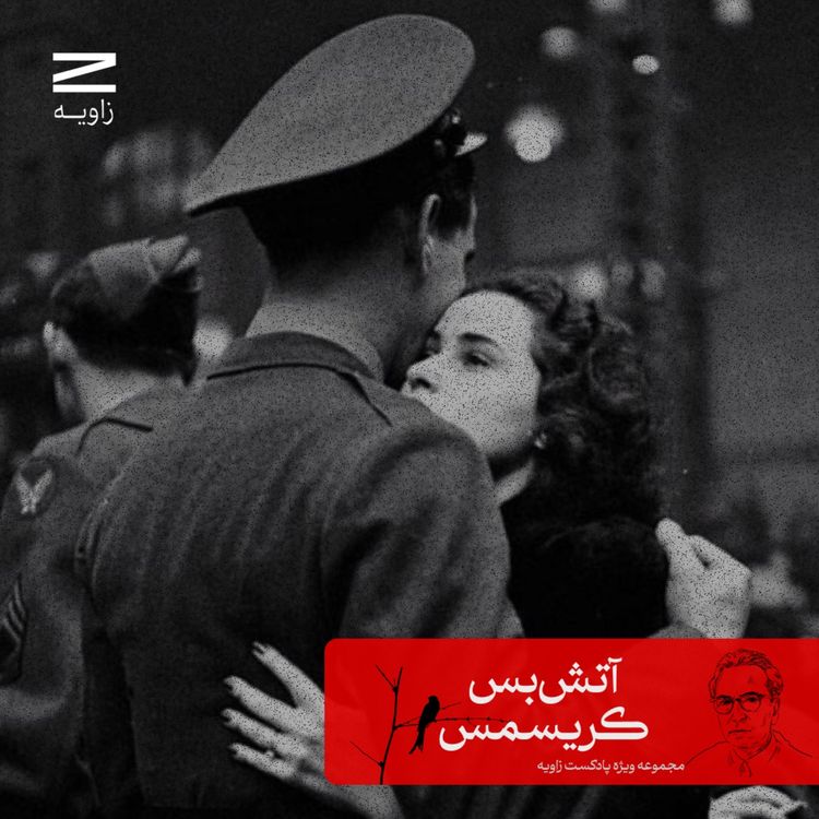 cover art for مجموعه ویژه پادکست زاویه | اپیزود سوم