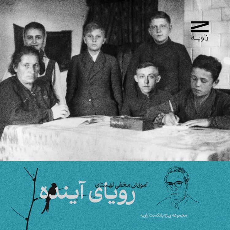 cover art for مجموعه ویژه پادکست زاویه | اپیزود چهارم