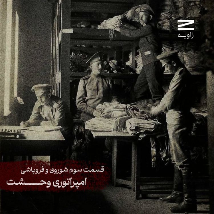 cover art for مجموعه شوروی و فروپاشی | اپیزود سوم