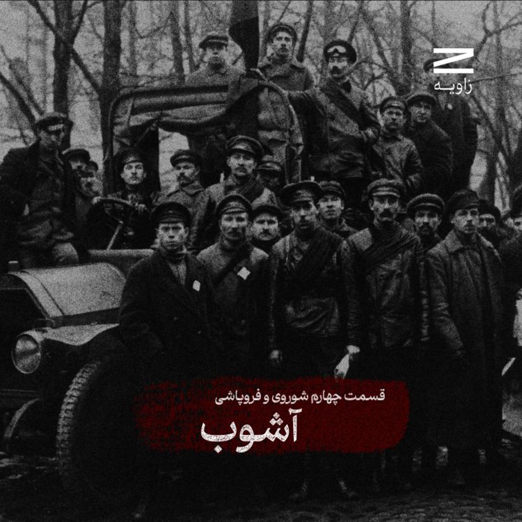 cover art for مجموعه شوروی و فروپاشی | اپیزود چهارم