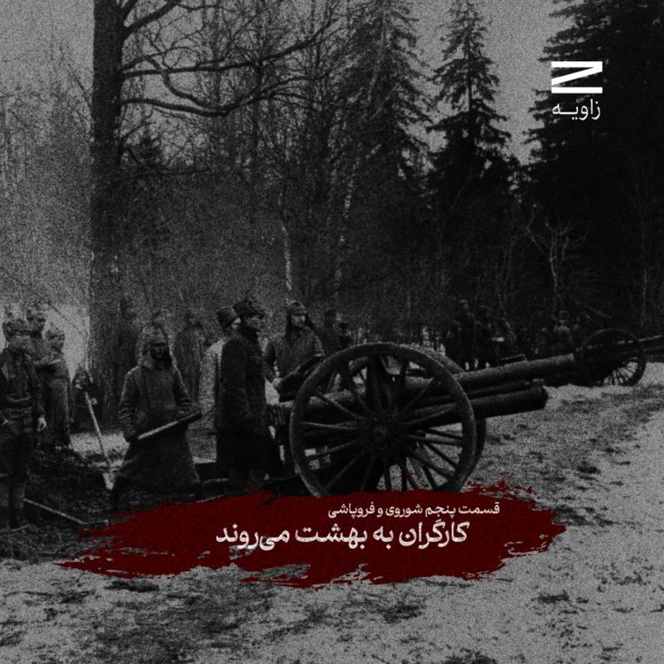 cover art for مجموعه شوروی و فروپاشی | اپیزود پنجم