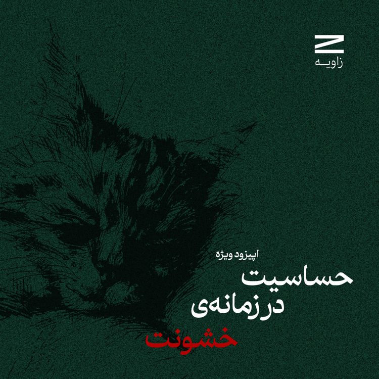 cover art for اپیزود ویژه | حساسیت در زمانه خشونت