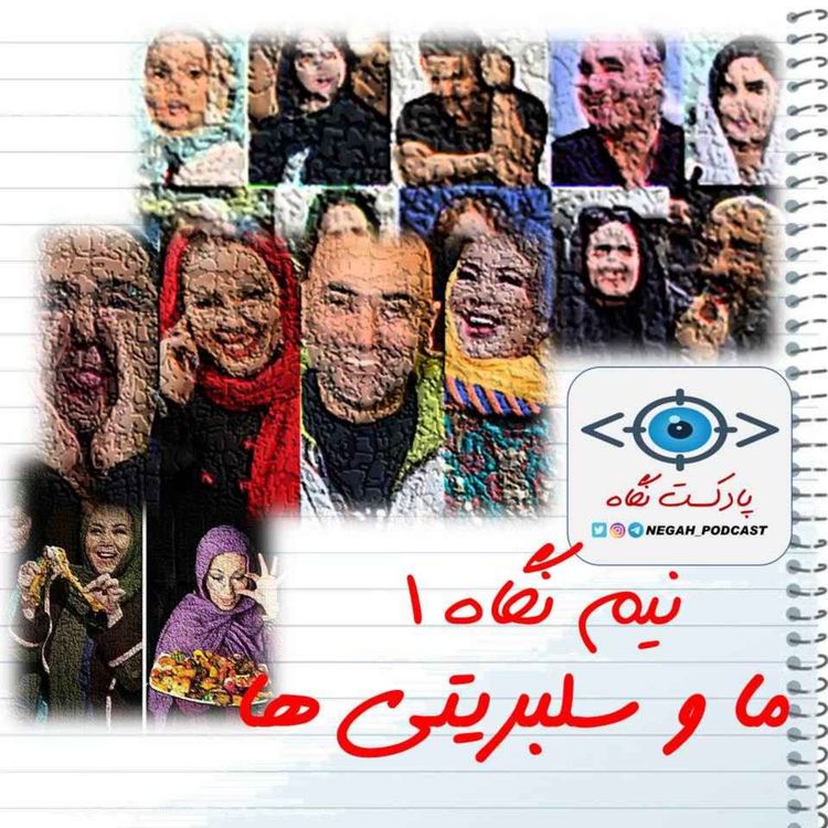 cover art for نیم نگاه1: ما و سلبریتی ها