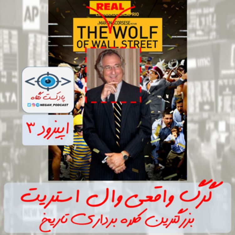cover art for اپيزود3: گرگ واقعي وال استريت (برني ميداف - بزرگترين کلاهبردار تاريخ)