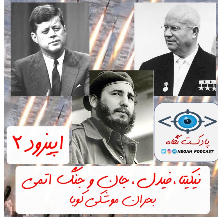 cover art for اپيزود 2 : نيکيتا، فيدل، جان و جنگ اتمي (بحران موشکي کوبا)