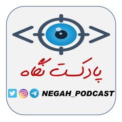 cover art for پادکست نگاه NegAh