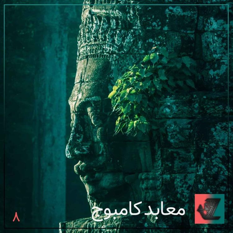 cover art for معابد کامبوج (قسمت اول)