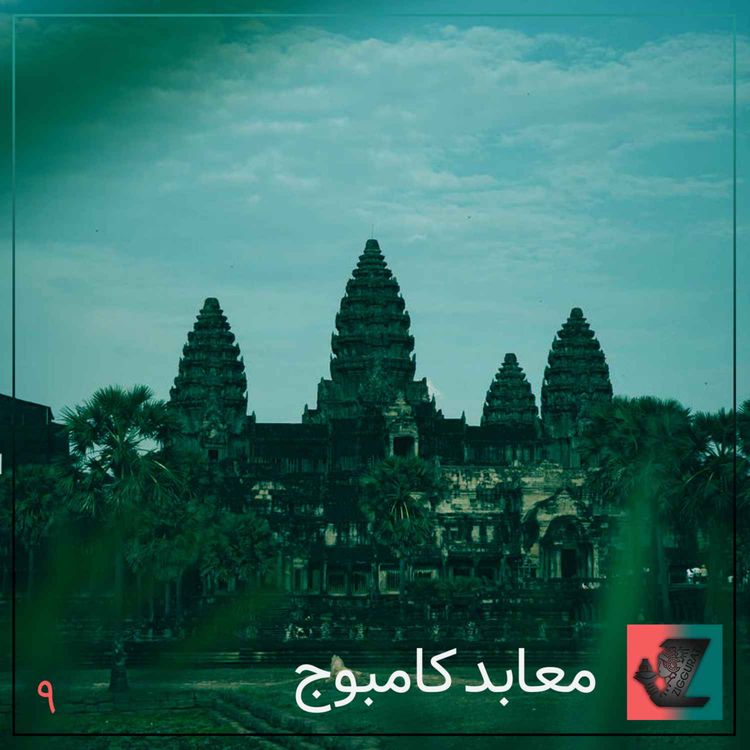 cover art for معابد کامبوج (قسمت دوم)