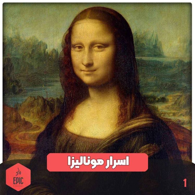 cover art for اسرار مونالیزا