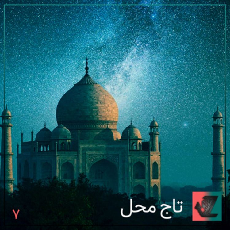 cover art for تاج محل