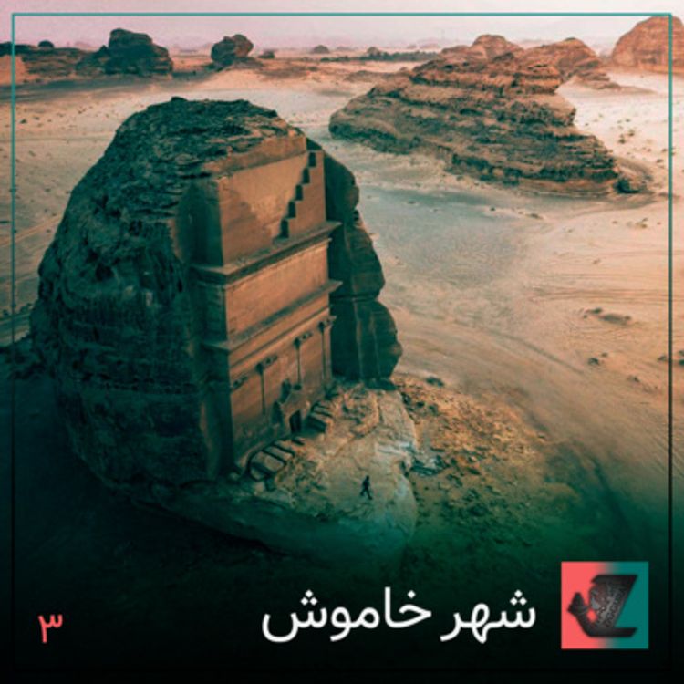 cover art for شهر خاموش