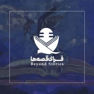 cover art for (Beyond Stories) فرای قصه‌ها