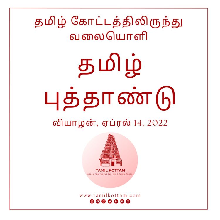 cover art for தமிழ் புத்தாண்டு