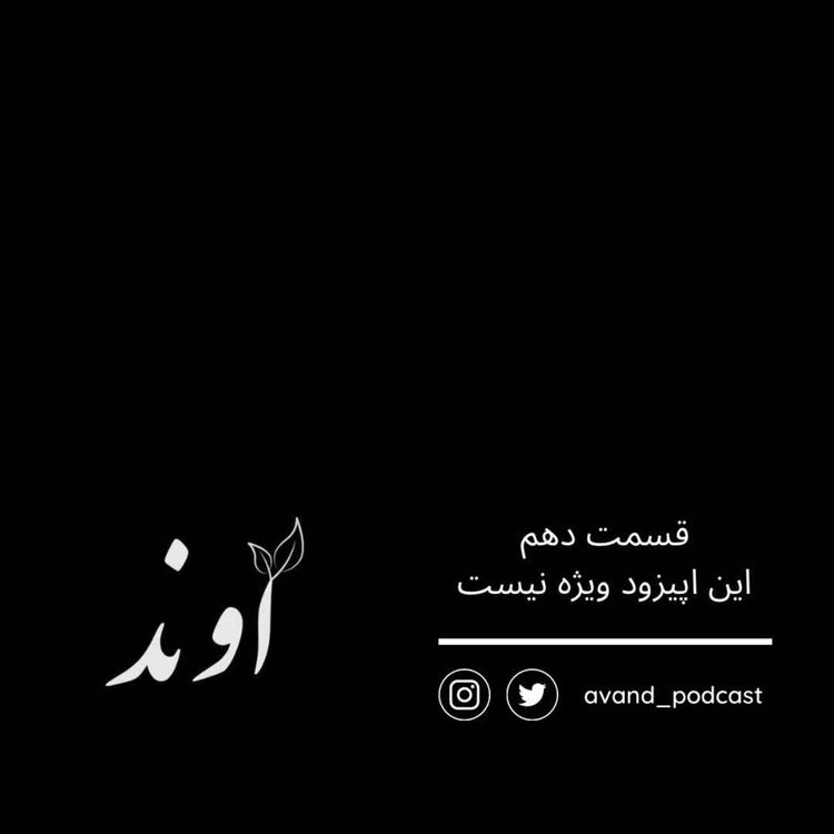 cover art for ده | این اپیزود ویژه نیست