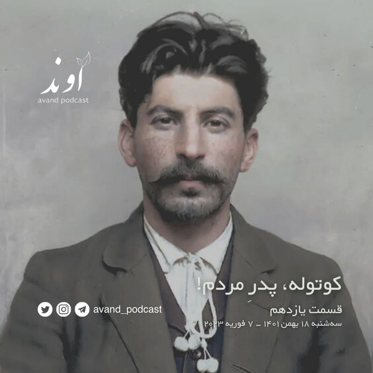 cover art for یازده | کوتوله، پدرِ مردم