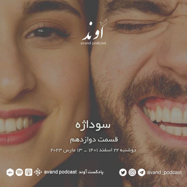 cover art for دوازده | سوداژه